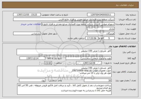 استعلام کاور  مسلح با عرض 150 میلیمتر