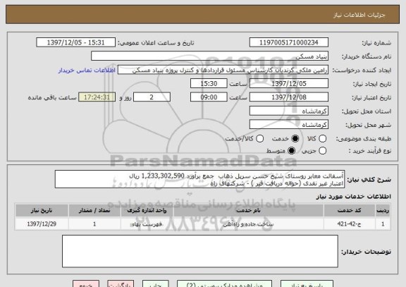 استعلام آسفالت معابر روستای شیخ حسن سرپل ذهاب  جمع برآورد 1,233,302,590 ریال 
اعتبار غیر نقدی (حواله دریافت قیر ) - شرکتهای راه 