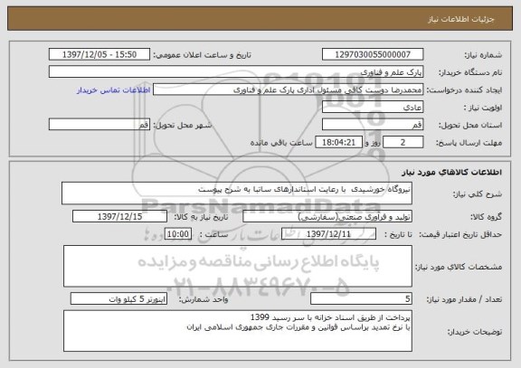 استعلام نیروگاه خورشیدی  با رعایت استاندارهای ساتبا به شرح پیوست
