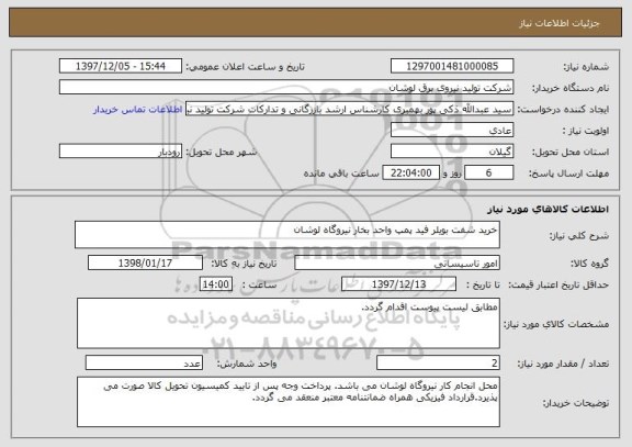 استعلام خرید شفت بویلر فید پمپ واحد بخار نیروگاه لوشان