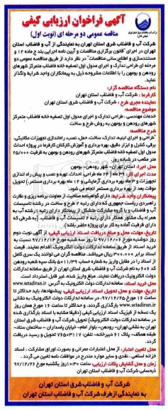 آگهی فراخوان ارزیابی کیفی,فراخوان طراحی تدارک و اجرای مدول اول تصفیه خانه فاضلاب