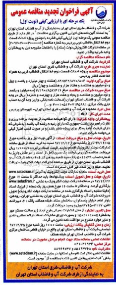 آگهی فراخوان تجدید مناقصه عمومی, مناقصه احداث قسمت دوم خط انتقال فاضلاب غربی 