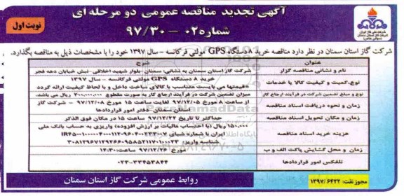 آگهی تجدید مناقصه عمومی یک مرحله ای, مناقصه خرید 8 دستگاه GPS مولتی فرکانسه 