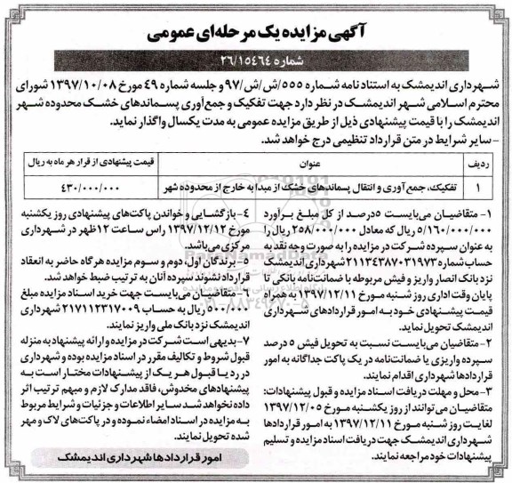 آگهی مزایده عمومی ، مزایده تفکیک ، جمع آوری و  انتقال پسماندهای خشک