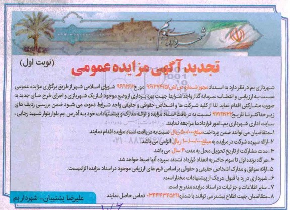 آگهی تجدید مزایده عمومی , تجدید مزایده ارزیابی و انتخاب سرمایه گذار واجد شرایط جهت بهره برداری 
