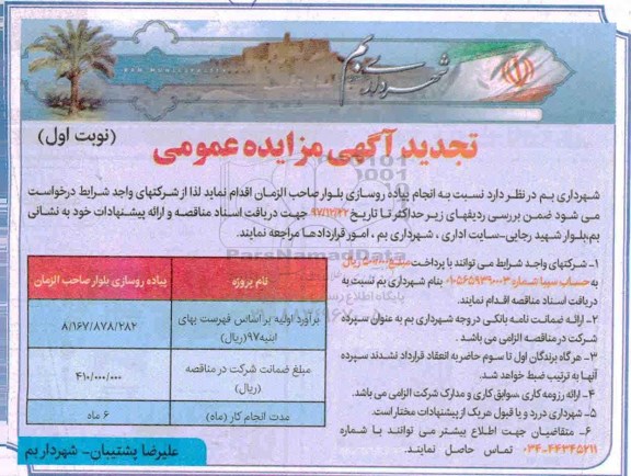 تجدید آگهی, تجدید مناقصه پیاده رو سازی بلوار 