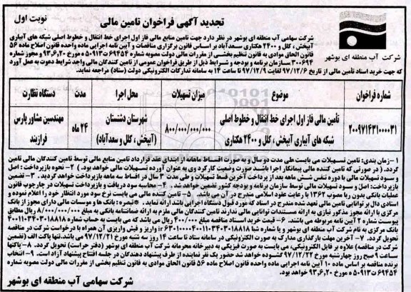 تجید آگهی فراخوان,  فراخوان جهت تامین منابع مالی فاز اول...تجدید