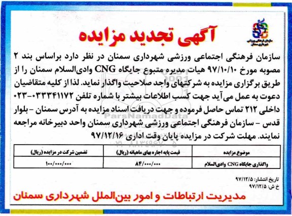 تجدید مزایده ، تجدید مزایده واگذاری جایگاه CNG وادی السلام