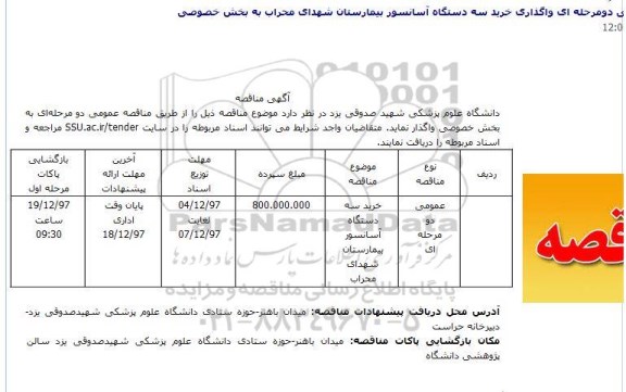 مناقصه , مناقصه خرید سه دستگاه آسانسور 