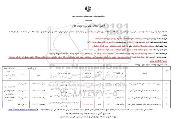 آگهی مناقصه عمومی , مناقصه پروژه احداث سه واحد مسکن - نوبت دوم 