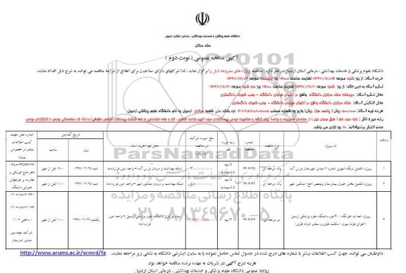 آگهی مناقصه عمومی , مناقصه پروژه تکمیل پایگاه شهری شماره 6...نوبت دوم 