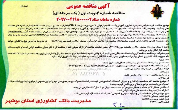مناقصه, مناقصه خرید، طراحی، نصب، راه اندازی و آموزش یک  دستگاه چیلر هوائی... 