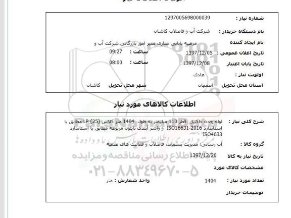 استعلام لوله چدن داکتیل  قطر 110 میلیمتر به طول  1404 متر کلاس (LP (25 مطابق با استاندارد ISO16631-2016  و واشر آبندی تایتون مربوطه مطابق با استاندارد ISO4633