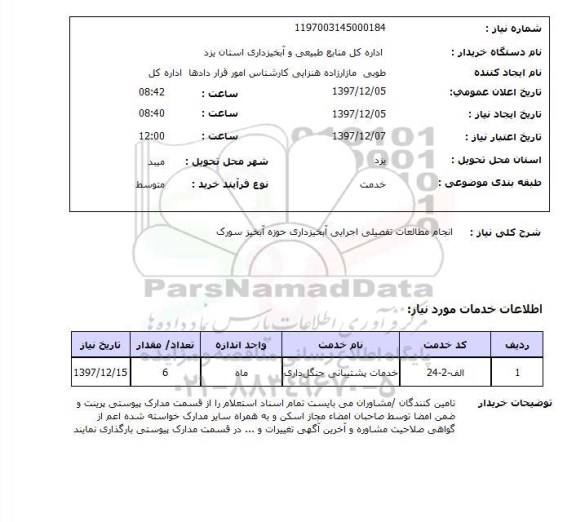 استعلام انجام مطالعات تفصیلی اجرایی آبخیزداری حوزه آبخیز سورک
