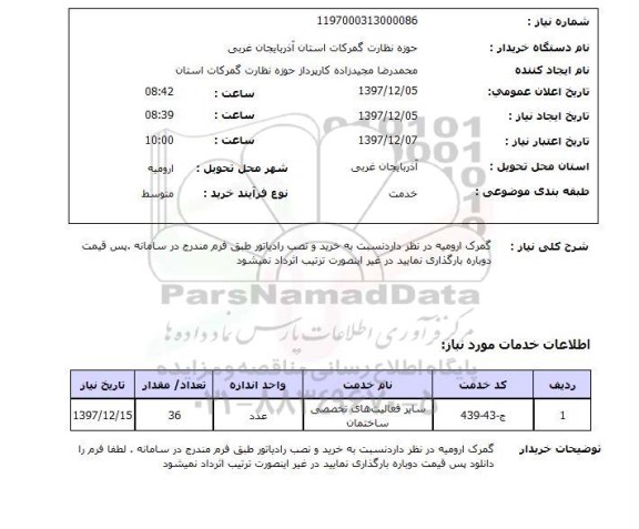 استعلام گمرک ارومیه در نظر داردنسبت به خرید و نصب رادیاتور طبق فرم مندرج در سامانه .پس قیمت دوباره بارگذاری نمایید در غیر اینصورت ترتیب اثرداد نمیشود