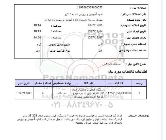 استعلام دستگاه فتو کپی