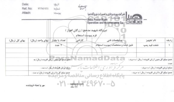 استعلام, استعلام شفت فید پمپ