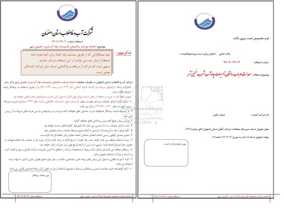 استعلام, استعلام  احداث دو باب ساختمان تاسیسات چاه آب شرب 