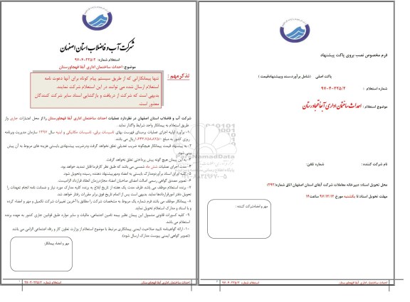 استعلام,استعلام احداث ساختمان اداری 