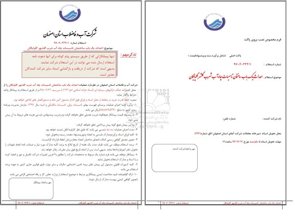 استعلام, استعلام  احداث یک باب ساختمان تاسیسات چاه آب شرب 