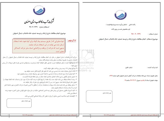 استعلام, استعلام  انجام مطالعات طرح ارتقاء و توسعه تصفیه خانه فاضلاب شمال