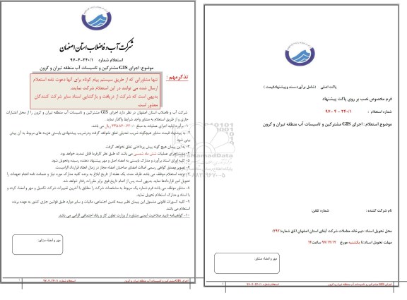 استعلام , استعلام اجرای GIS مشترکین و تاسیسات آب 