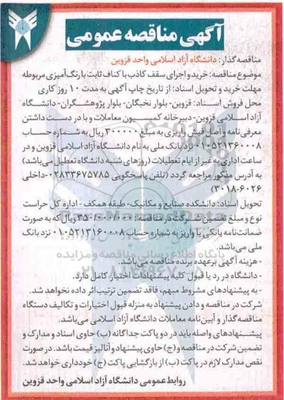 آگهی مناقصه عمومی , مناقصه خرید و اجرای سقف کاذب با کناف ثابت با رنگ آمیزی مربوطه