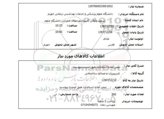 استعلام بیس آماده استاندارد طبق لیست پیوست