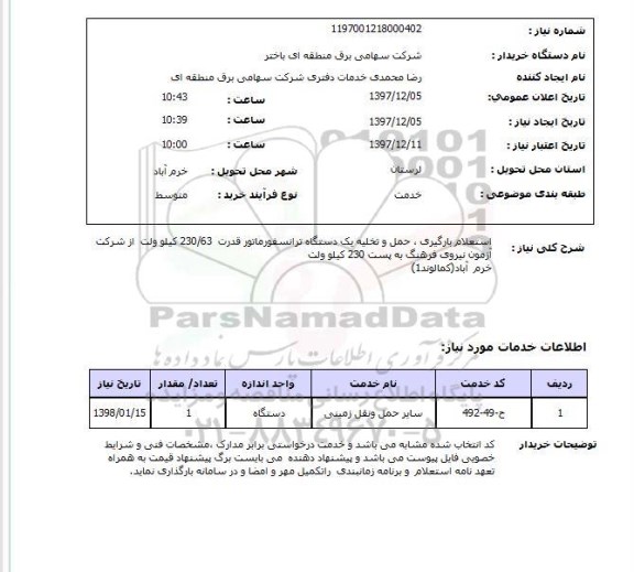 استعلام استعلام بارگیری ، حمل و تخلیه یک دستگاه ترانسفورماتور قدرت  230/63 کیلو ولت  از شرکت آزمون نیروی فرهنگ به پست 230 کیلو ولت خرم  آباد(کمالوند1)   
