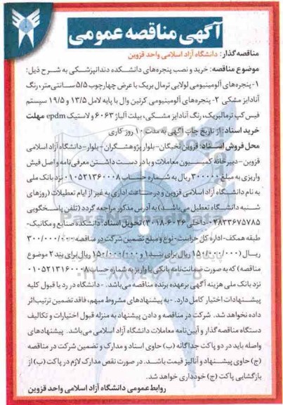 آگهی مناقصه عمومی , مناقصه خرید و نصب پنجره های دانشکده