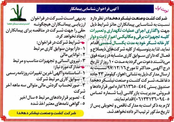 مناقصه واگذاری اجرای عملیات نگهداری و تعمیرات کلیه تجهیزات برقی و مکانیکی
