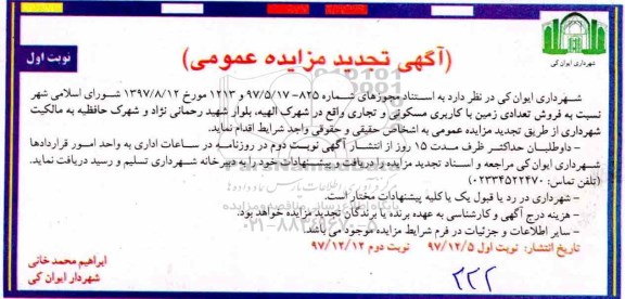 مزایده، مزایده فروش تعدادی زمین با کاربری مسکونی و تجاری نوبت اول