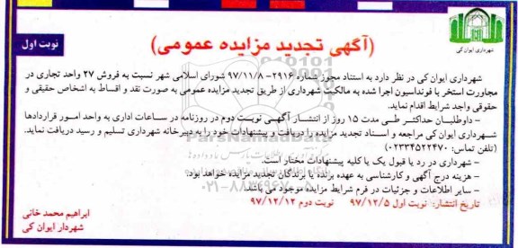 مزایده،مزایده فروش 27 واحد تجاری  نوبت اول  
