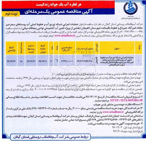 آگهی مناقصه عمومی , مناقصه فراخوان عملیات اجرایی شبکه توزیع آب و خطوط اصلی.. نوبت دوم 