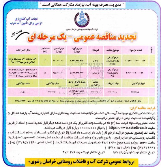 مناقصه عمومی, تجدید مناقصه عمومی طرح آبرسانی 