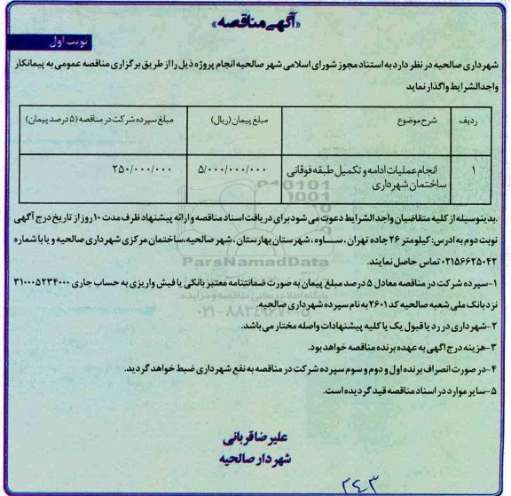مناقصه , مناقصه انجام عملیات ادامه و تکمیل طبقه فوقانی 