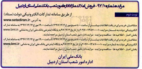 مزایده فروش املاک مازاد - نوبت دوم