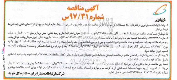 مناقصه, مناقصه 280 دستگاه دکل 