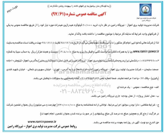 آگهی مناقصه عمومی , مناقصه خرید 20.000 کیلوگرم هیدرازین هیدرات  - نوبت دوم 