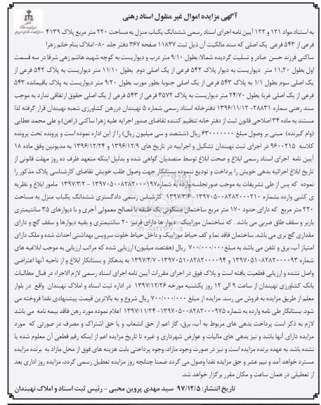 مزایده ،مزایده ششدانگ یکباب منزل 220 مترمربع