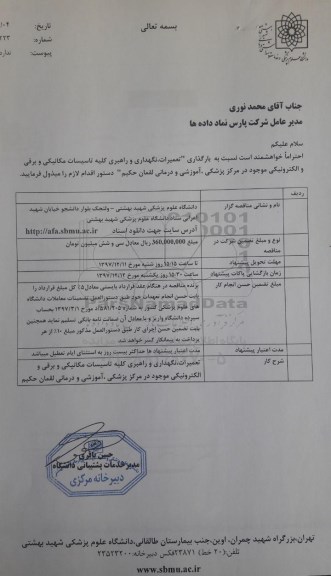 مناقصه , مناقصه تعمیرات ، نگهداری و راهبری کلیه تاسیسات مکانیکی و برقی