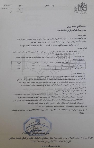 مناقصه , مناقصه تهیه، طبخ و توزیع غذای کارکنان و بیماران 