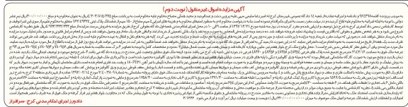 مزایده,مزایده ملک مساحت 2142.16 مترمربع نوبت دوم