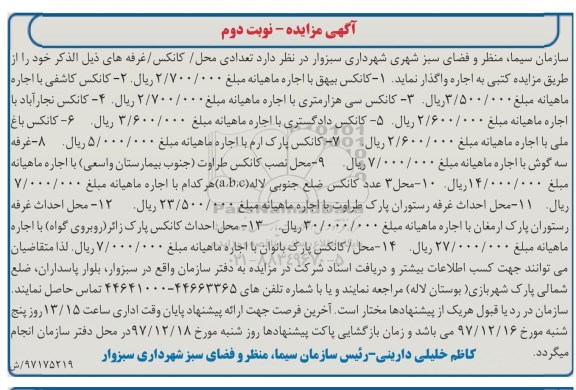 مزایده, مزایده واگذاری تعدادی محل، کانکس، غرفه - نوبت دوم