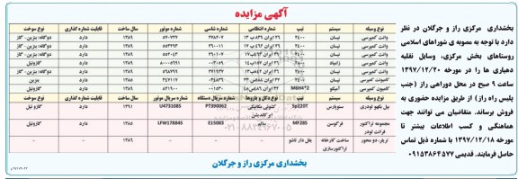 مزایده،مزایده فروش وسایل نقلیه دهیاری ها 