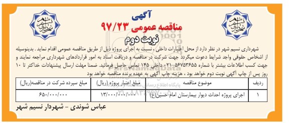 مناقصه ، مناقصه اجرای پروژه احداث دیوار بیمارستان - نوبت دوم