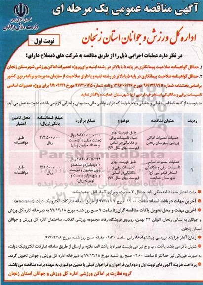 آگهی مناقصه عمومی , مناقصه عملیات تعمیرات اماکن ورزشی
