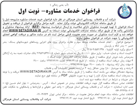 فراخوان خدمات مشاوره،مناقصه انجام خدمات مطالعات مرحله سوم و نظارت بر اجرای پروژه های ....