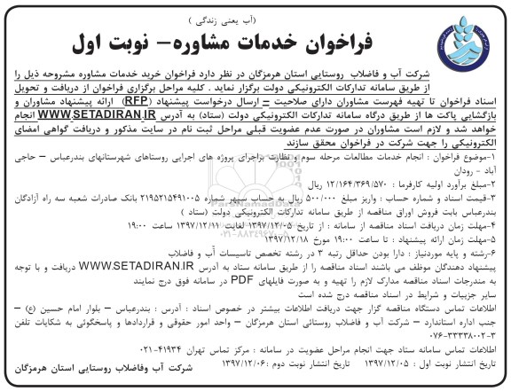فراخوان خدمات مشاوره، فراخوان انجام خدمات مطالعات مرحله سوم و نظارت بر اجرای ....