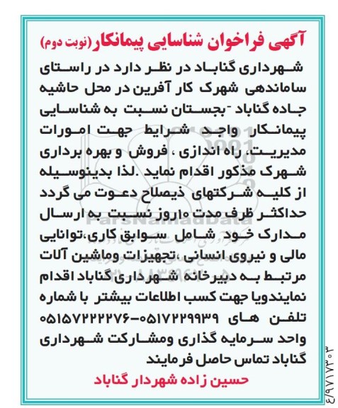 آگهی فراخوان, فراخوان شناسایی پیمانکار جهت امورات مدیریت، راه اندازی، فروش و بهره برداری شهرک نوبت دوم 